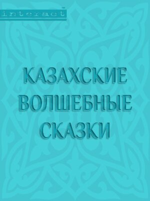 cover image of Казахские волшебные сказки